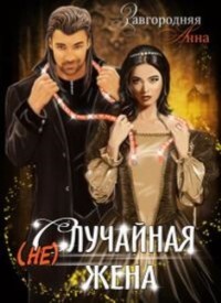 (не)случайная Жена (СИ) - Завгородняя Анна Александровна