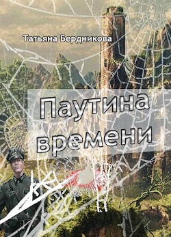 Паутина времени (СИ) - Бердникова Татьяна Андреевна
