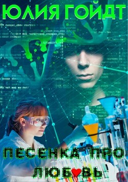 Песенка про любовь (СИ) - Гойдт Юлия