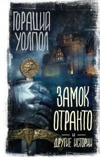 Замок Отранто и другие истории - Уолпол Хорас (Гораций)