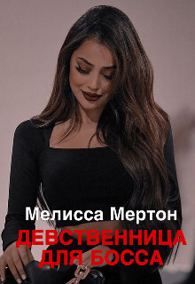 Девственница для босса (СИ) - Мертон Меллиса