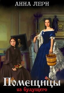 Помещицы из будущего (СИ) - Порохня Анна