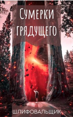 Сумерки грядущего (СИ) - Шлифовальщик Владимир "Шлифовальщик"
