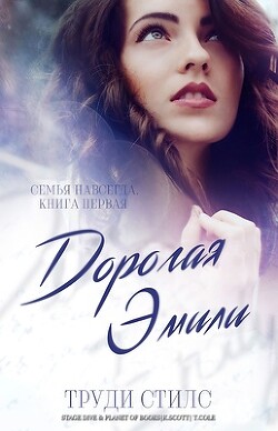 Дорогая Эмили (ЛП) - Стилс Труди