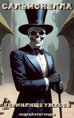 Сальмонелла. Кормилище Ужасов (СИ) - Кунгурцев Андрей