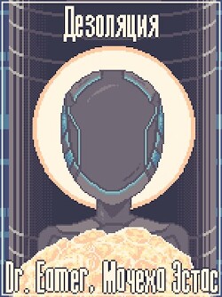 Дезоляция (СИ) - Эстас Мачеха