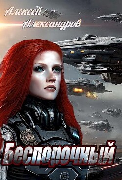 Беспорочный (СИ) - Александров Алексей "Vizivul"