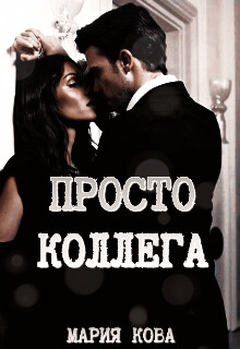 Просто Коллега + Бонус (СИ) - Кова Мария