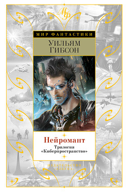 Нейромант. Трилогия «Киберпространство» - Гибсон Уильям