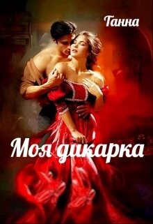 Моя дикарка (СИ) - "Танна"