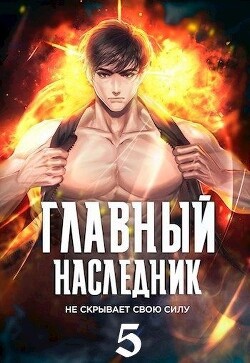 Главный наследник НЕ скрывает свою силу. Том 5 (СИ) - Оро Призывающий "Оро Призывающий"