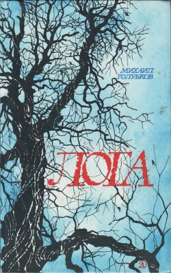 Лога - Голубков Михаил Дмитриевич