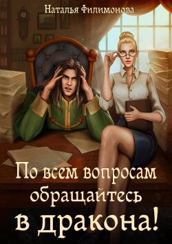 По всем вопросам обращайтесь в дракона! (СИ) - Филимонова Наталья Сергеевна