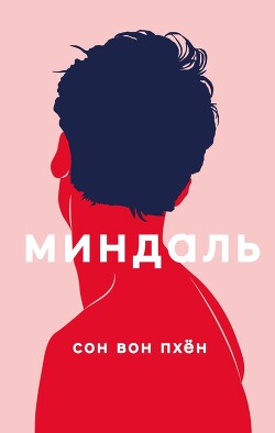 Миндаль - Вон Пхен Вон Пхен