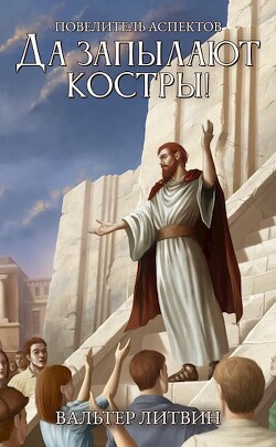 Да запылают костры! (СИ) - Литвин Вальтер