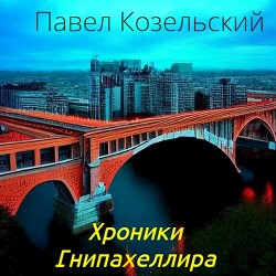 Хроники Гнипахеллира (СИ) - Козельский Паша