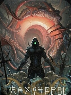 Совершенный геном: Архичервь. Том 14 (СИ) - Татуков Карим Анарович "loloking333"