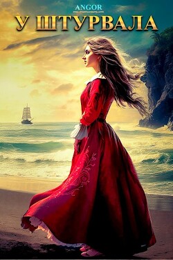 У штурвала (СИ) - "Angor"