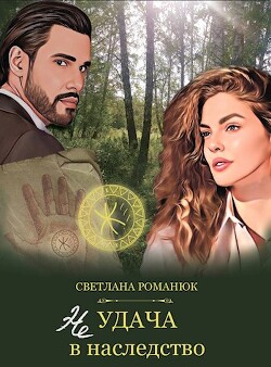 Неудача в наследство (СИ) - Романюк Светлана