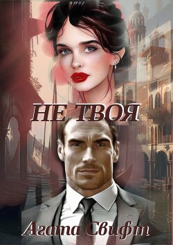 Не твоя (СИ) - Свифт Агата