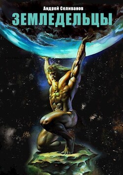 Земледельцы (СИ) - Селиванов Андрей