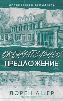 Окончательное Предложение (ЛП) - Ашер Лорен