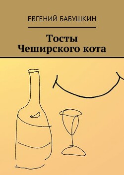 Тосты Чеширского кота - Бабушкин Евгений