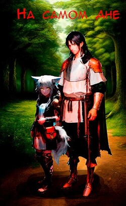 На самом дне (СИ) - "АНТОН228"