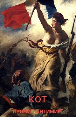 Проект "Антимир" (СИ) - "Кот"