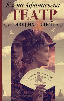 Театр тающих теней. Конец эпохи - Афанасьева Елена
