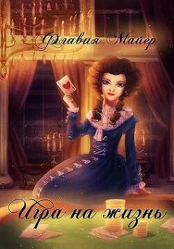 Игра на жизнь (СИ) - Майер Флавия