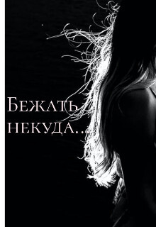 Бежать некуда... (СИ) - "DaryaK"