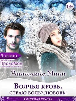 Волчья кровь. Страх? Боль? Любовь! (СИ) - Мики Анжелика