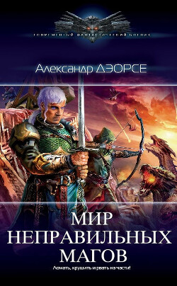 Говорят, мы бяки-буки&#33; (СИ) - Дэорсе Александр Аркадьевич