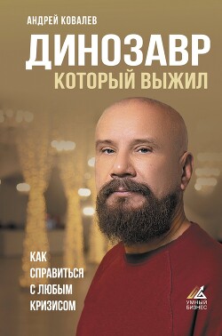 Динозавр, который выжил. Как справиться с любым кризисом - Ковалев Андрей