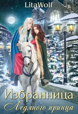 Избранница Ледяного принца (СИ) - "LitaWolf"