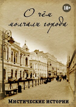 О чём молчали города. Мистические истории - Корж Дарья