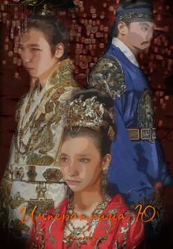 Императрица Ю (СИ) - Алымбек уулу Элуубай