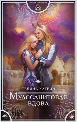 Муассанитовая вдова - Катрин Селина "Сирена Селена"