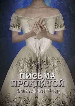 Письма проклятой (СИ) - Ксавьер Мария