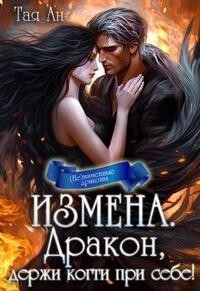 Измена. Дракон, держи когти при себе! (СИ) - Ан Тая