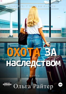 Охота за наследством. 1 часть (СИ) - Райтер Ольга