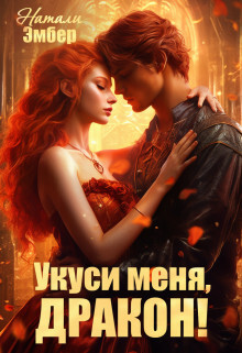 Укуси меня, дракон&#33; (СИ) - Эмбер Натали