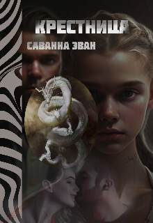 Крестница (СИ) - Эван Саванна