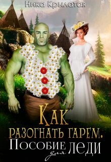 Как разогнать гарем. Пособие для леди (СИ) - Крылатая Ника