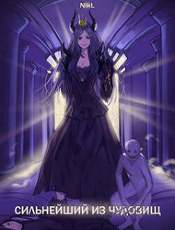 Сильнейший из чудовищ (СИ) - "NikL"