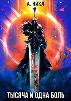 Тысяча и одна боль (СИ) - "NikL"