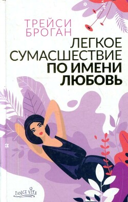 Легкое сумасшествие по имени любовь - Броган Трейси