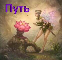 Путь (СИ) - ".Леон."