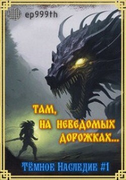 Там, на неведомых дорожках... (СИ) - Панкратов Евгений "ep999th"